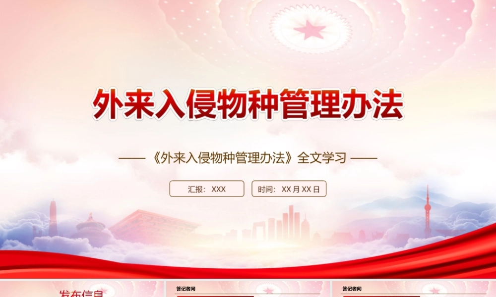 学习2022《外来入侵物种管理办法》全文PPT课件（带内容）.ppt