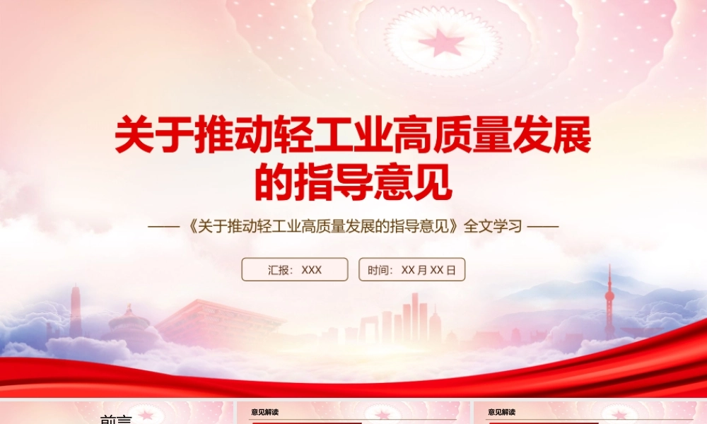 学习2022《关于推动轻工业高质量发展的指导意见》全文学习PPT课件（带内容）.pptx