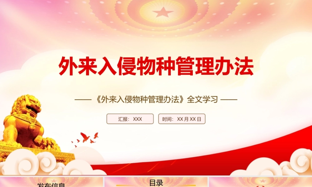 深入学习2022《外来入侵物种管理办法》全文PPT课件（带内容）.pptx