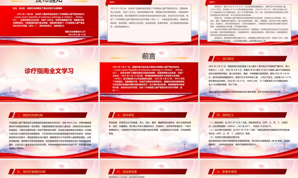 深入学习2022《不明原因儿童严重急性肝炎诊疗指南（试行）》全文PPT课件（带内容）.pptx