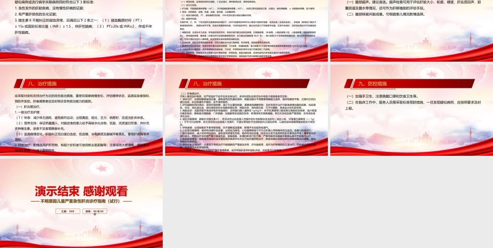 深入学习2022《不明原因儿童严重急性肝炎诊疗指南（试行）》全文PPT课件（带内容）.pptx