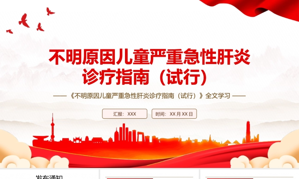 2022《不明原因儿童严重急性肝炎诊疗指南（试行）》全文学习PPT课件（带内容）.pptx