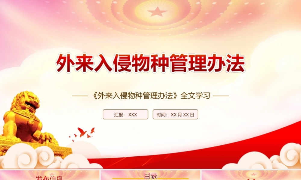 深入学习2022《外来入侵物种管理办法》全文PPT课件（带内容）.ppt