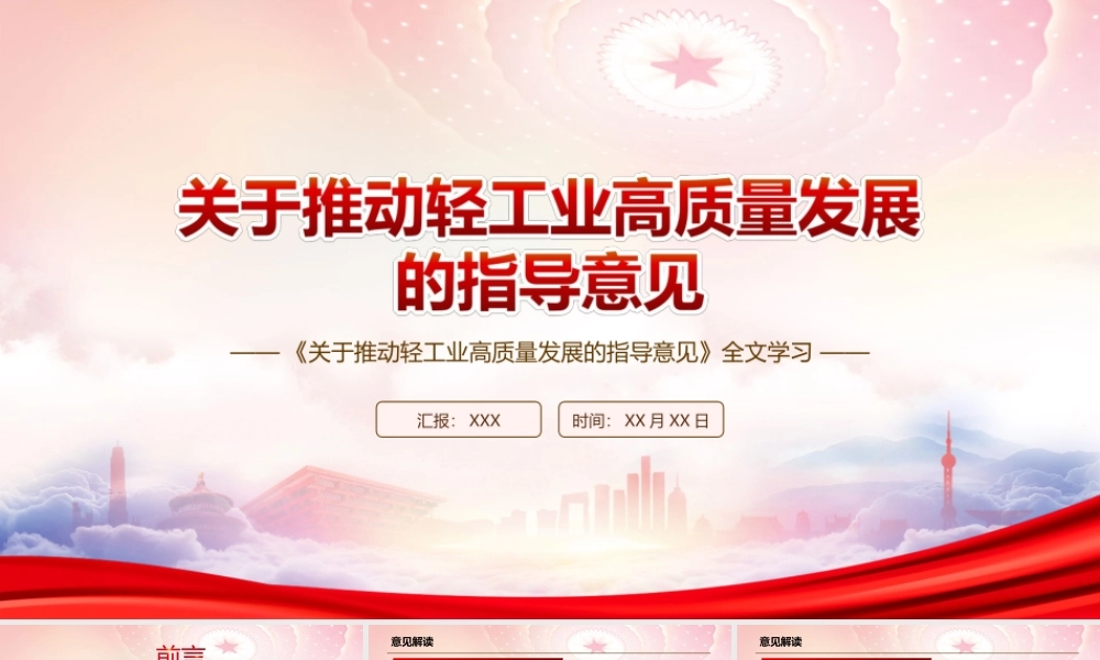 学习2022《关于推动轻工业高质量发展的指导意见》全文学习PPT课件（带内容）.ppt