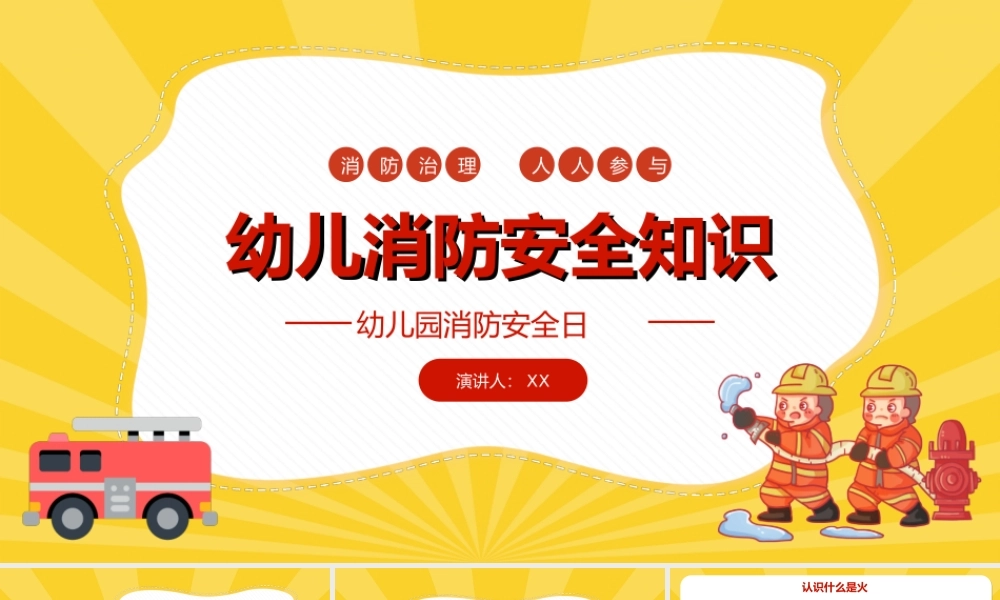 2022幼儿园消防安全知识PPT幼儿园学生增强消防安全意识培训PPT课件（带内容）.ppt