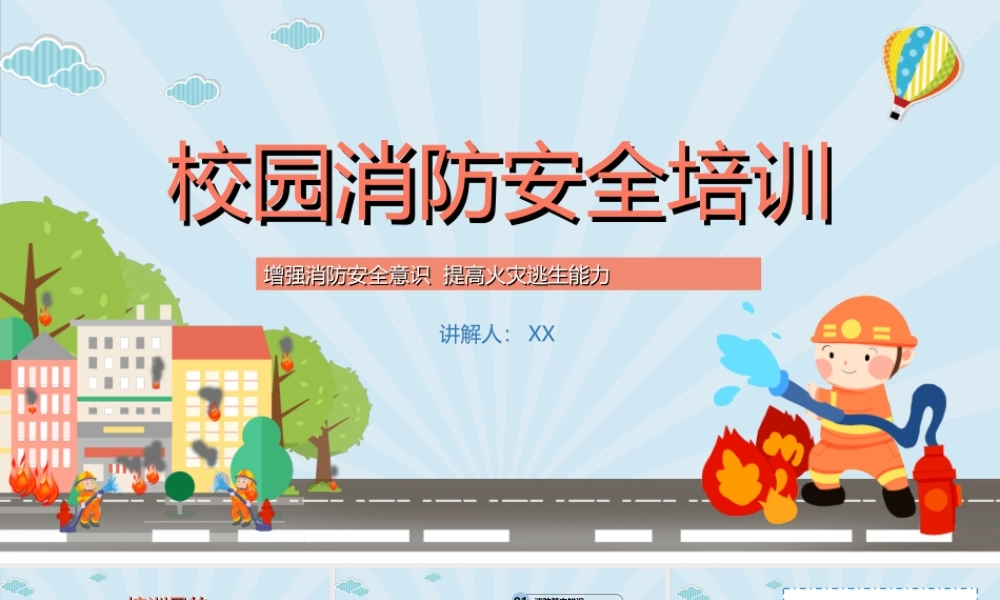 2022校园消防安全培训PPT杜绝火灾事故发生确保人身财产安全PPT课件（带内容）.ppt