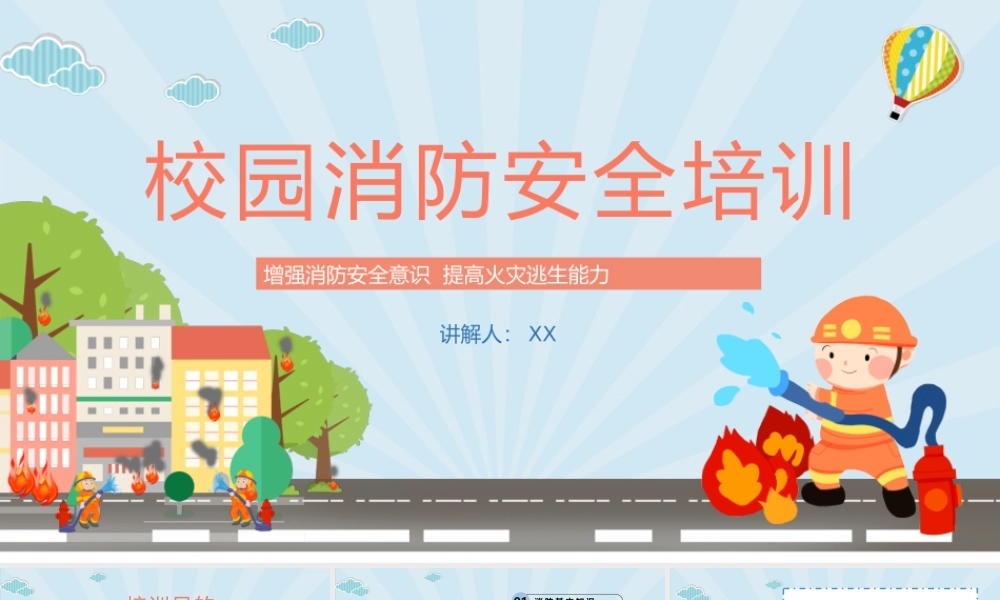 2022校园消防安全培训PPT杜绝火灾事故发生确保人身财产安全PPT课件（带内容）.pptx