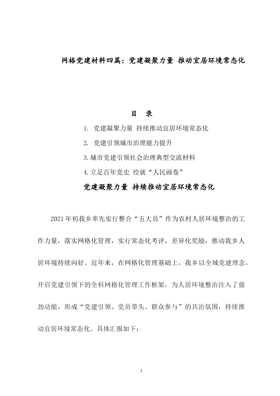 网格党建材料四篇：党建凝聚力量 推动宜居环境常态化.docx_第1页