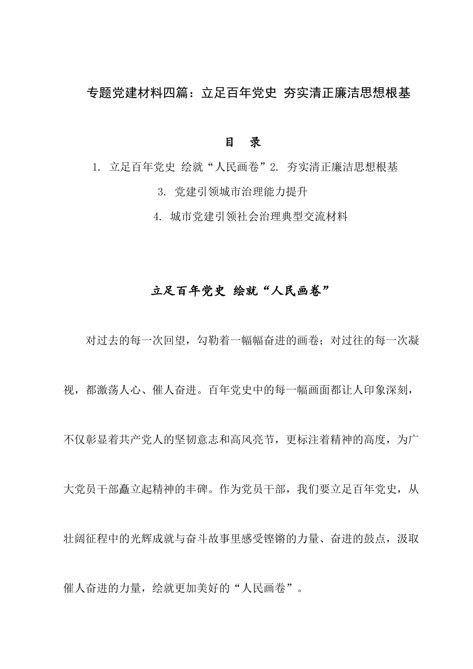 专题党建材料四篇：立足百年党史 夯实清正廉洁思想根基.docx_第1页