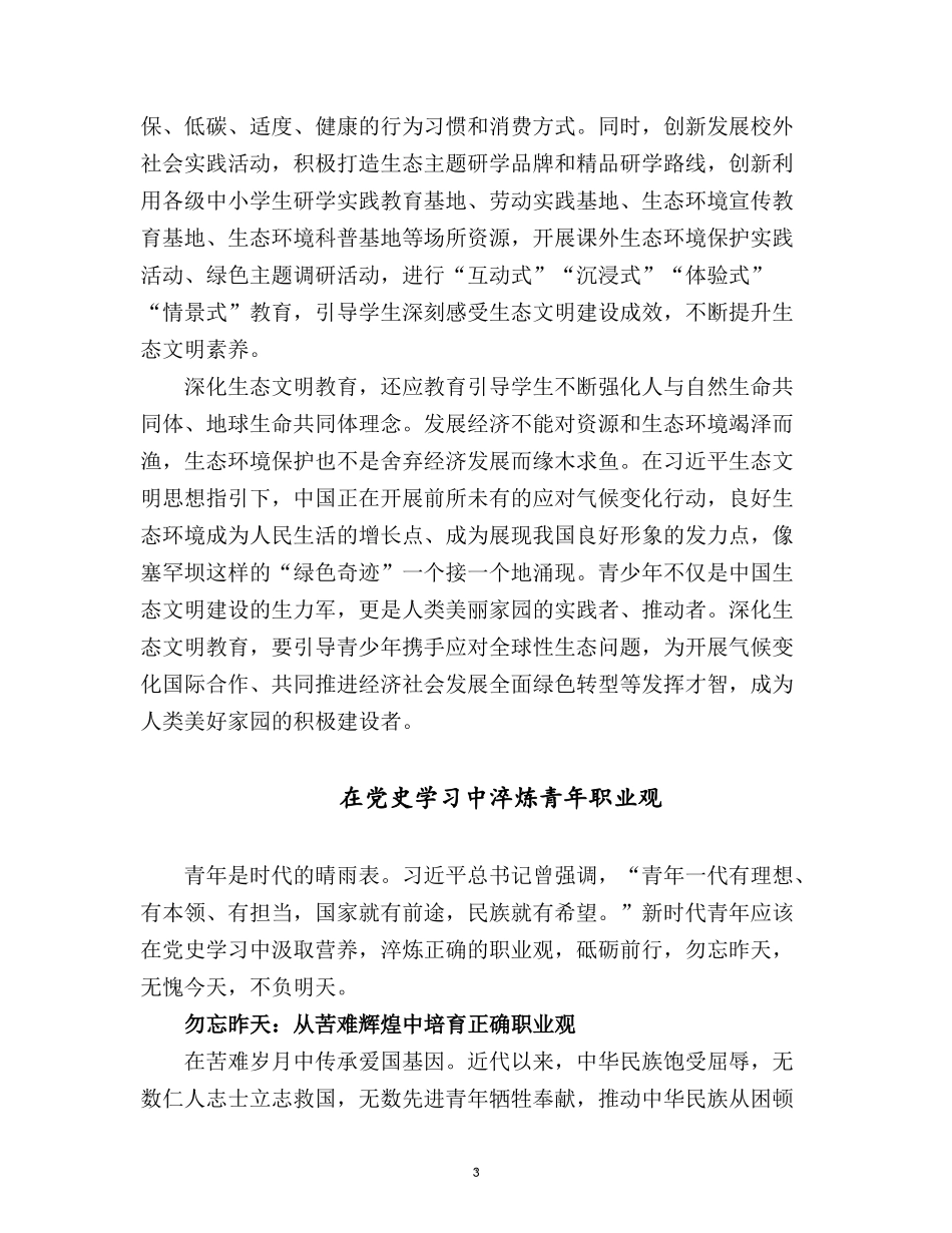 党建专题材料五篇：绿水青山就是金山银山 让青春绽放绚丽之花.docx_第3页