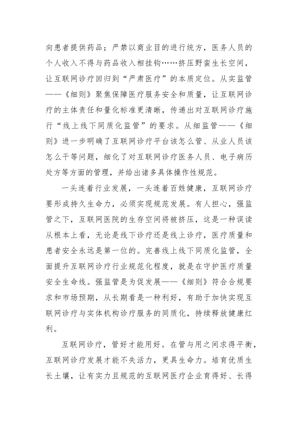 《互联网诊疗监管细则（试行）》学习心得体会2篇.docx_第2页