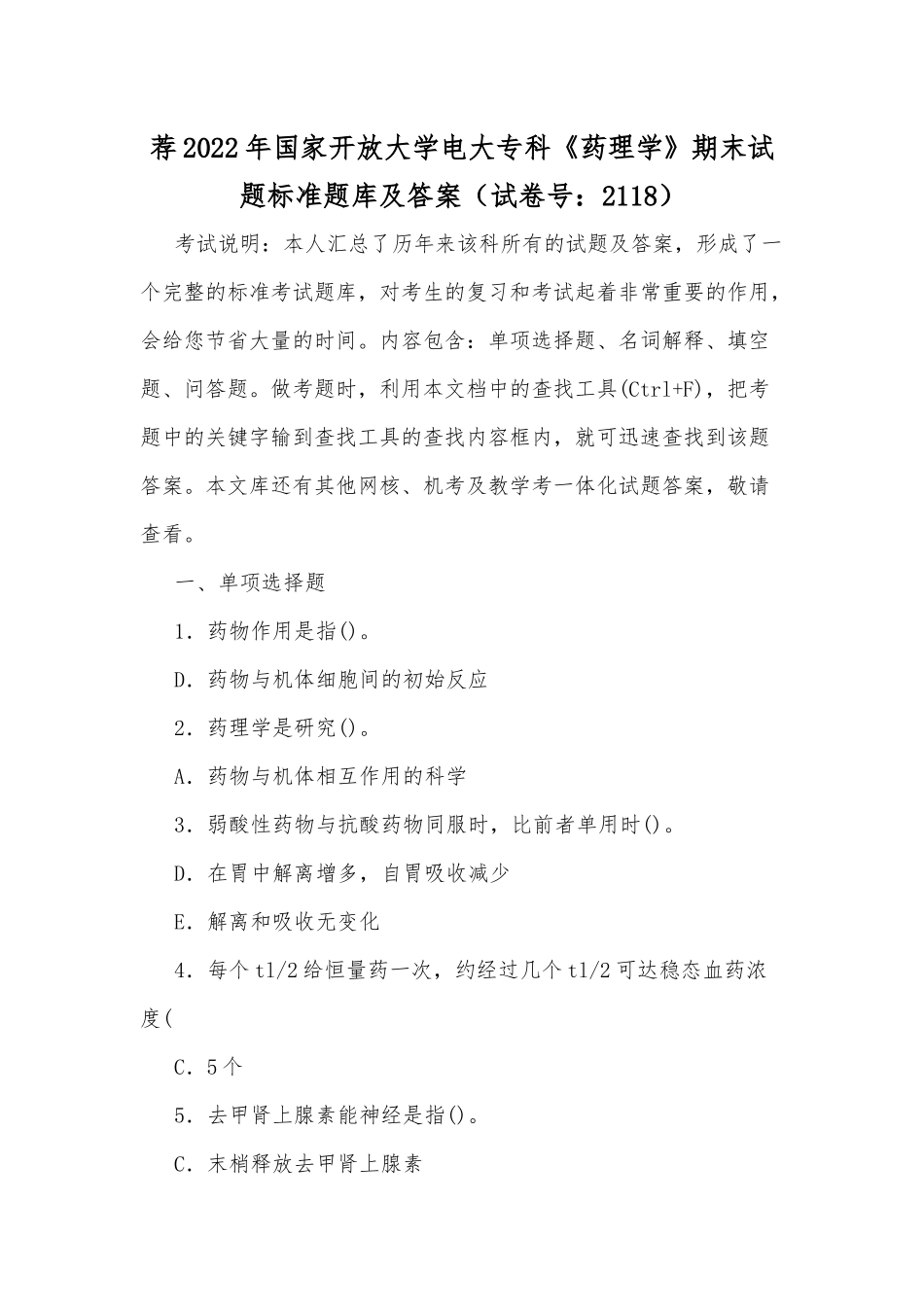 2022年整理国家开放大学电大专科《药理学》期末试题标准题库及答案（试卷号：2118）.docx_第1页