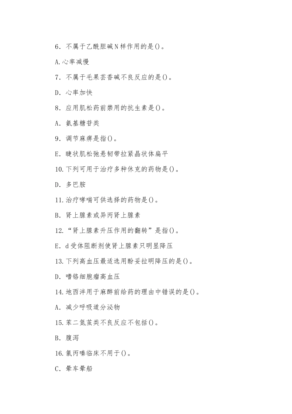 2022年整理国家开放大学电大专科《药理学》期末试题标准题库及答案（试卷号：2118）.docx_第2页
