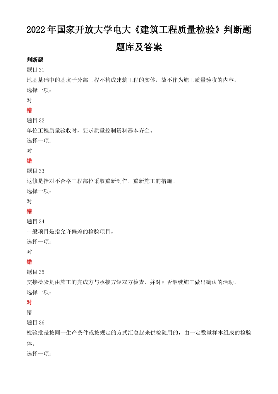 2022年整理国家开放大学电大《建筑工程质量检验》判断题题库及答案.doc_第1页