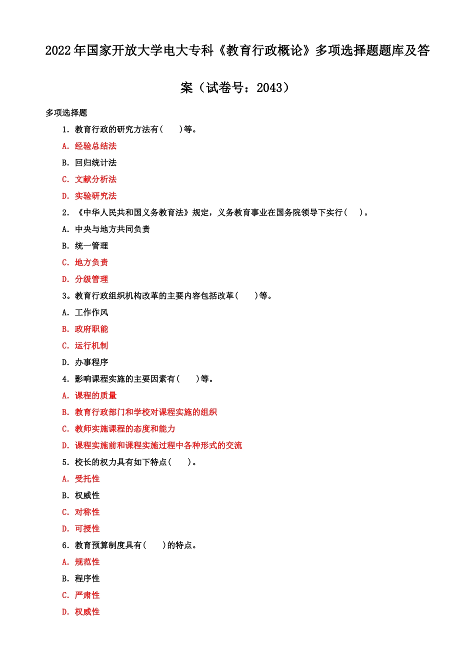 2022年整理国家开放大学电大专科《教育行政概论》多项选择题题库及答案（试卷号：2043）.doc_第1页