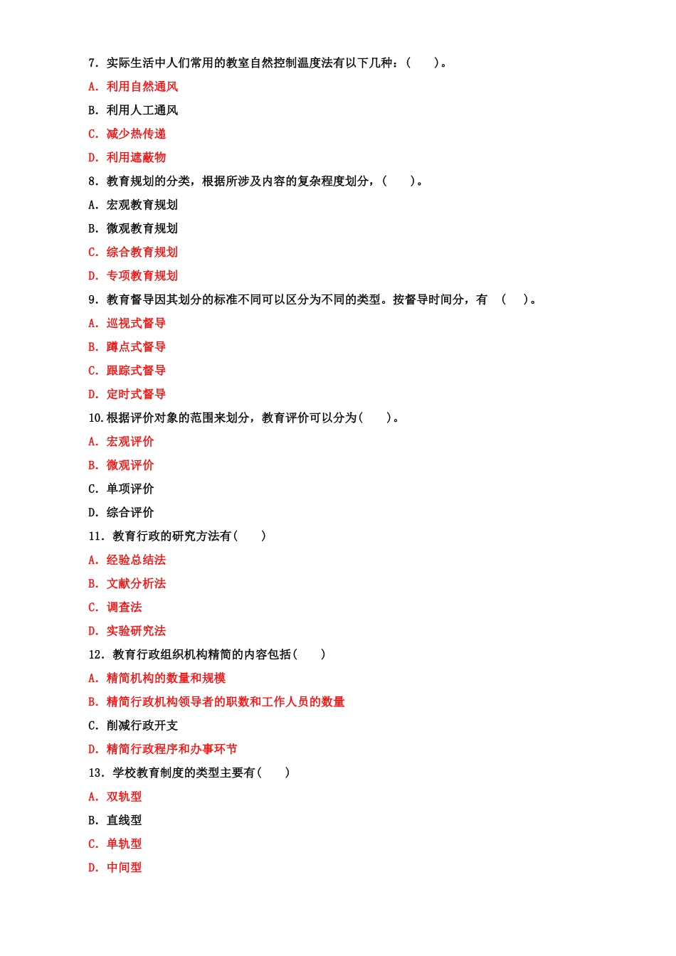 2022年整理国家开放大学电大专科《教育行政概论》多项选择题题库及答案（试卷号：2043）.doc_第2页