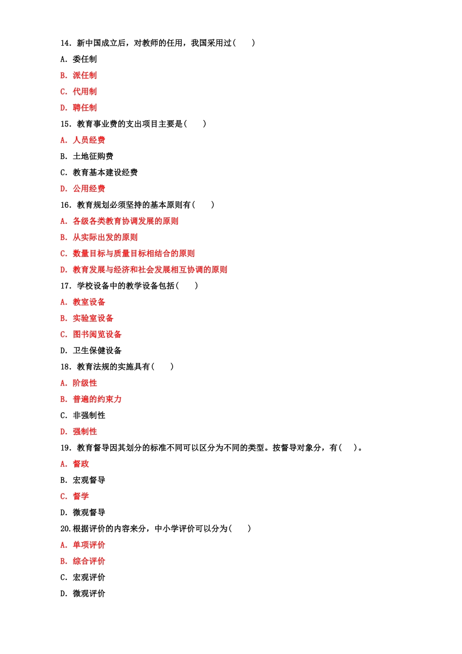 2022年整理国家开放大学电大专科《教育行政概论》多项选择题题库及答案（试卷号：2043）.doc_第3页