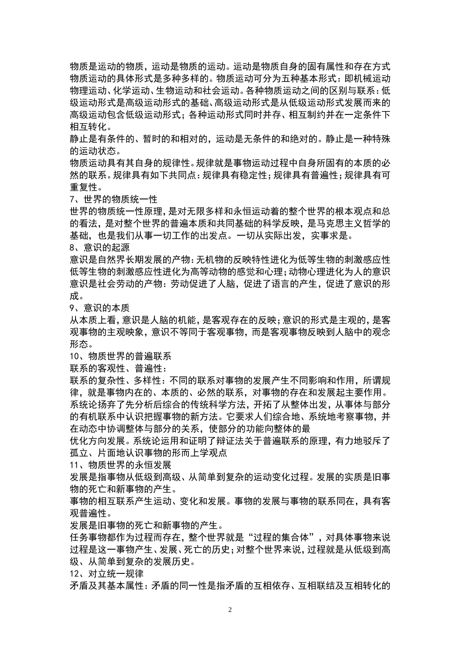 2022年事业单位公开招聘统一考试《公共基础知识》考试必备复习资料汇编.doc_第2页