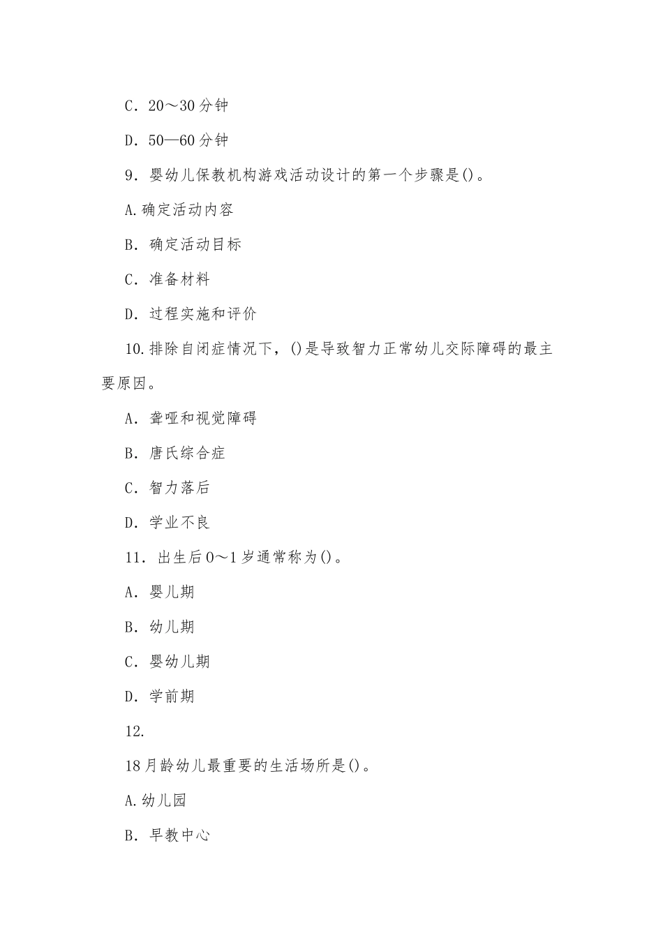 2022年国家开放大学电大本科《0-3岁婴幼儿的保育与教育》单项选择题题库（试卷号：1337）.docx_第3页