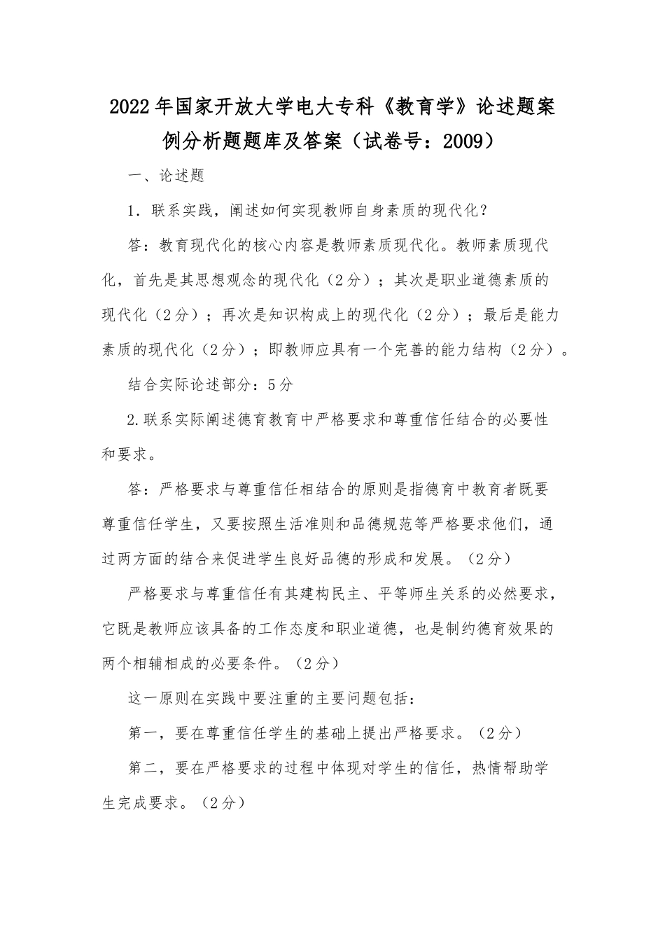2022年国家开放大学电大专科《教育学》论述题案例分析题题库及答案（试卷号：2009）.docx_第1页