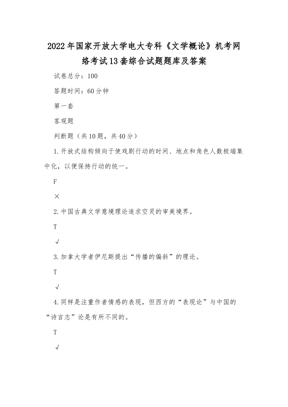 2022年国家开放大学电大专科《文学概论》机考网络考试13套综合试题题库及答案.docx_第1页