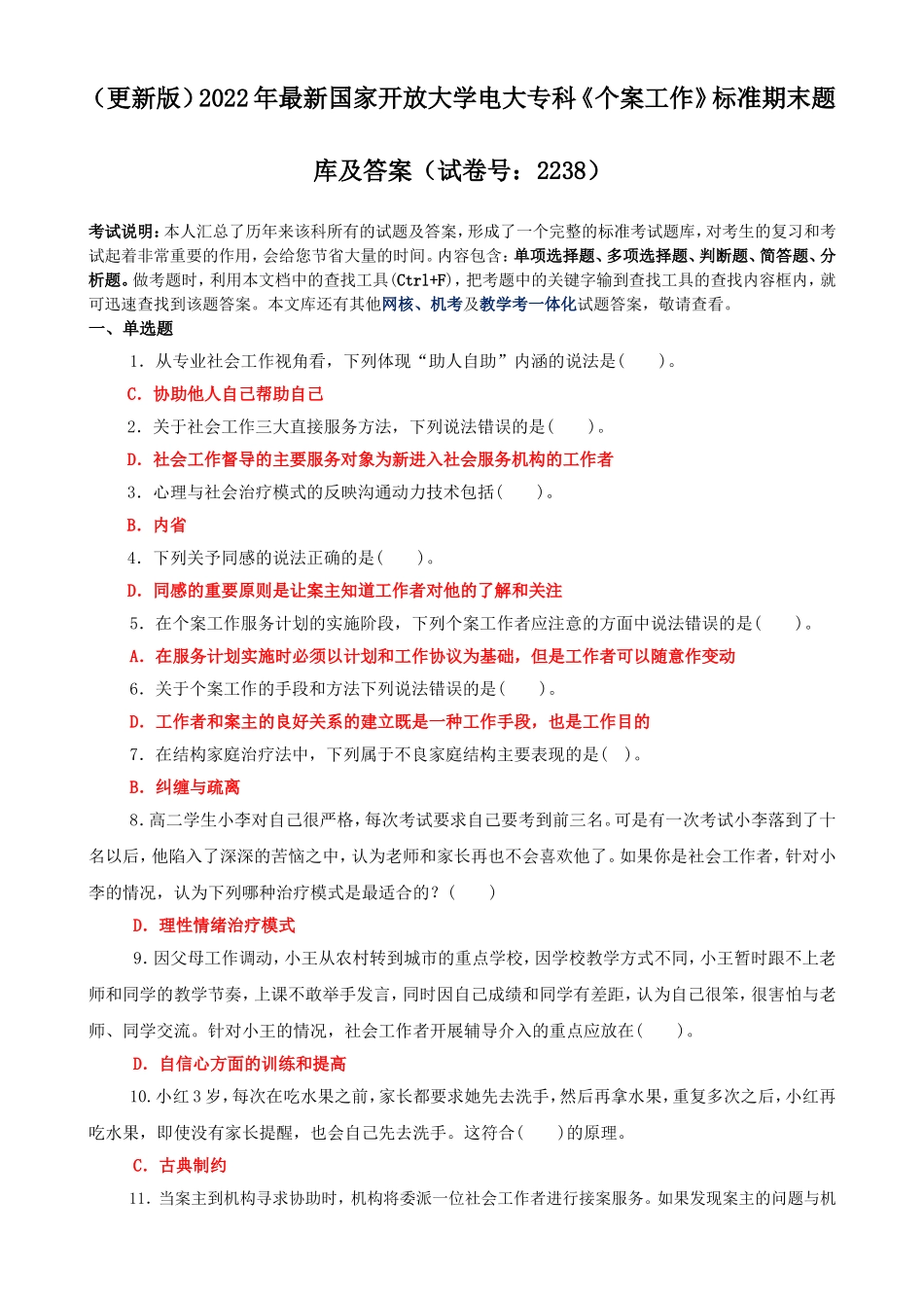 2022年整理国家开放大学电大专科《个案工作》标准期末题库及答案（试卷号：2238）.doc_第1页
