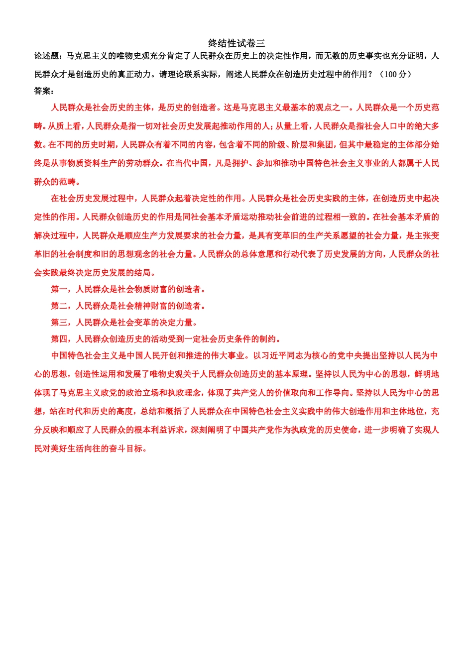 （2022秋更新版）国家开放大学电大《马克思主义基本原理概论》网络核心课终结性考试试题及答案.doc_第3页