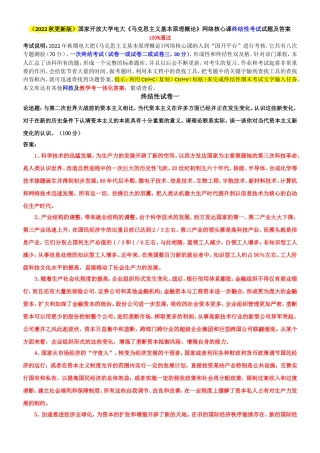 （2022秋更新版）国家开放大学电大《马克思主义基本原理概论》网络核心课终结性考试试题及答案.doc