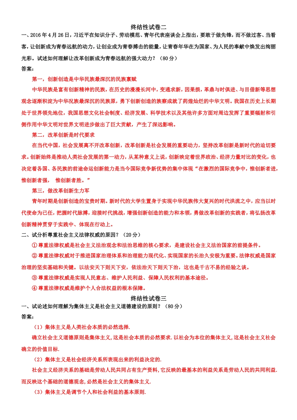 （2022秋更新）国家开放大学电大《思想道德修养与法律基础》网络核心课终结性考试试题及答案.doc_第2页