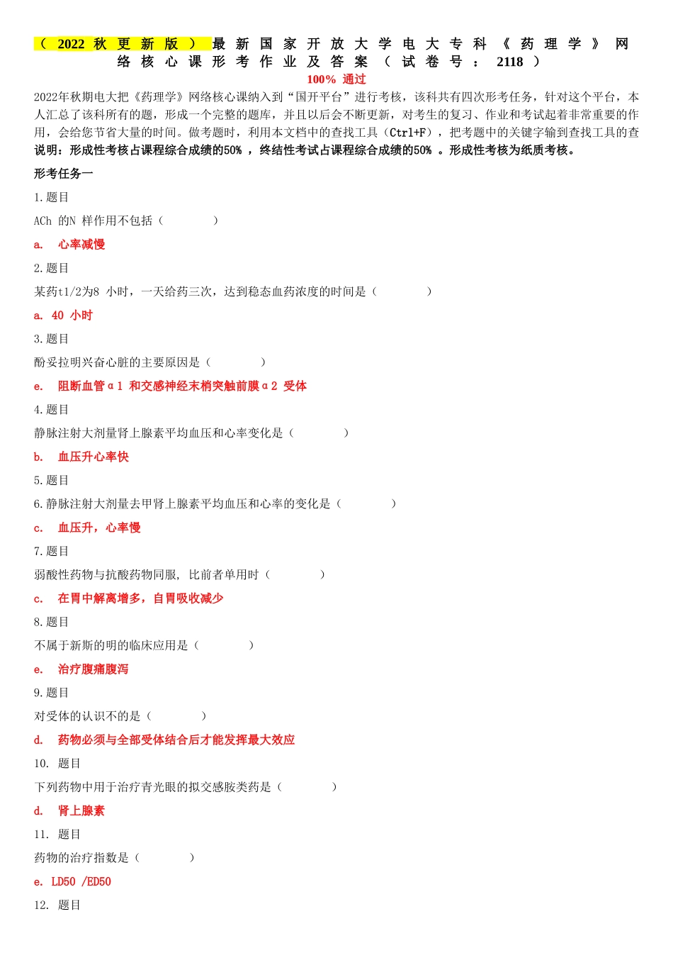（2022秋更新版）最新国家开放大学电大专科《药理学》网络核心课形考作业及答案（试卷号：2118）.doc_第1页