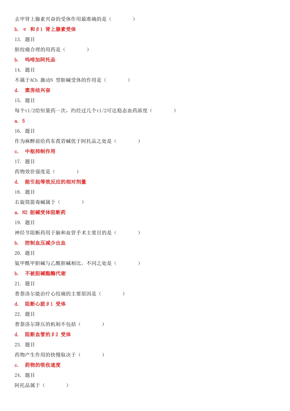 （2022秋更新版）最新国家开放大学电大专科《药理学》网络核心课形考作业及答案（试卷号：2118）.doc_第2页