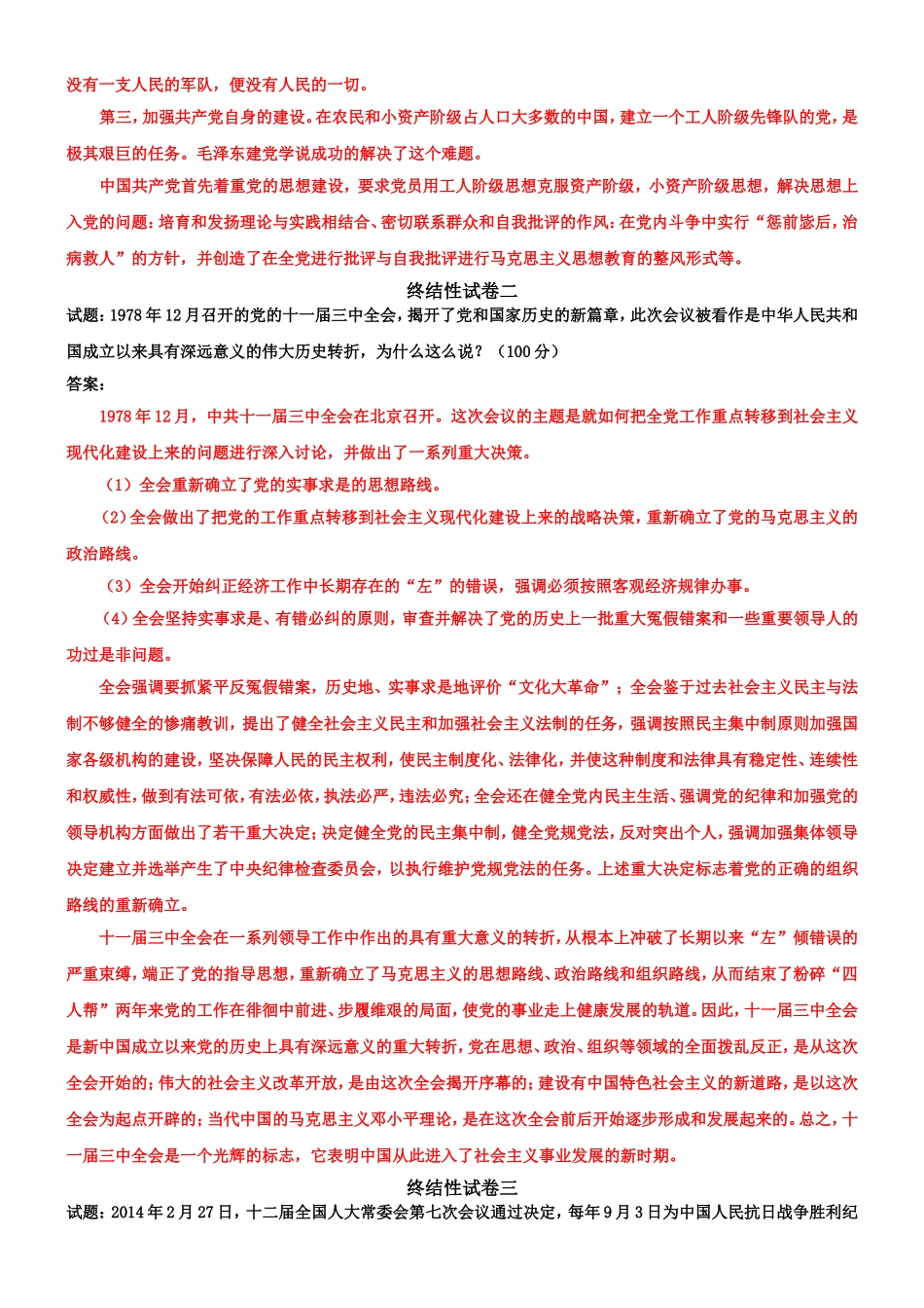 （2022秋更新版）国家开放大学电大《中国近现代史纲要》网络核心课终结性考试试题及答案.doc_第2页