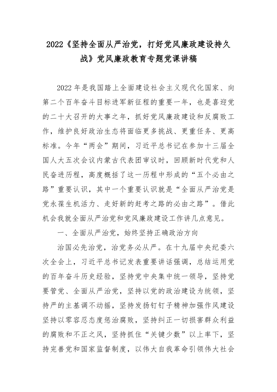 2022《坚持全面从严治党打好党风廉政建设持久战》党风廉政教育专题党课讲稿.docx_第1页
