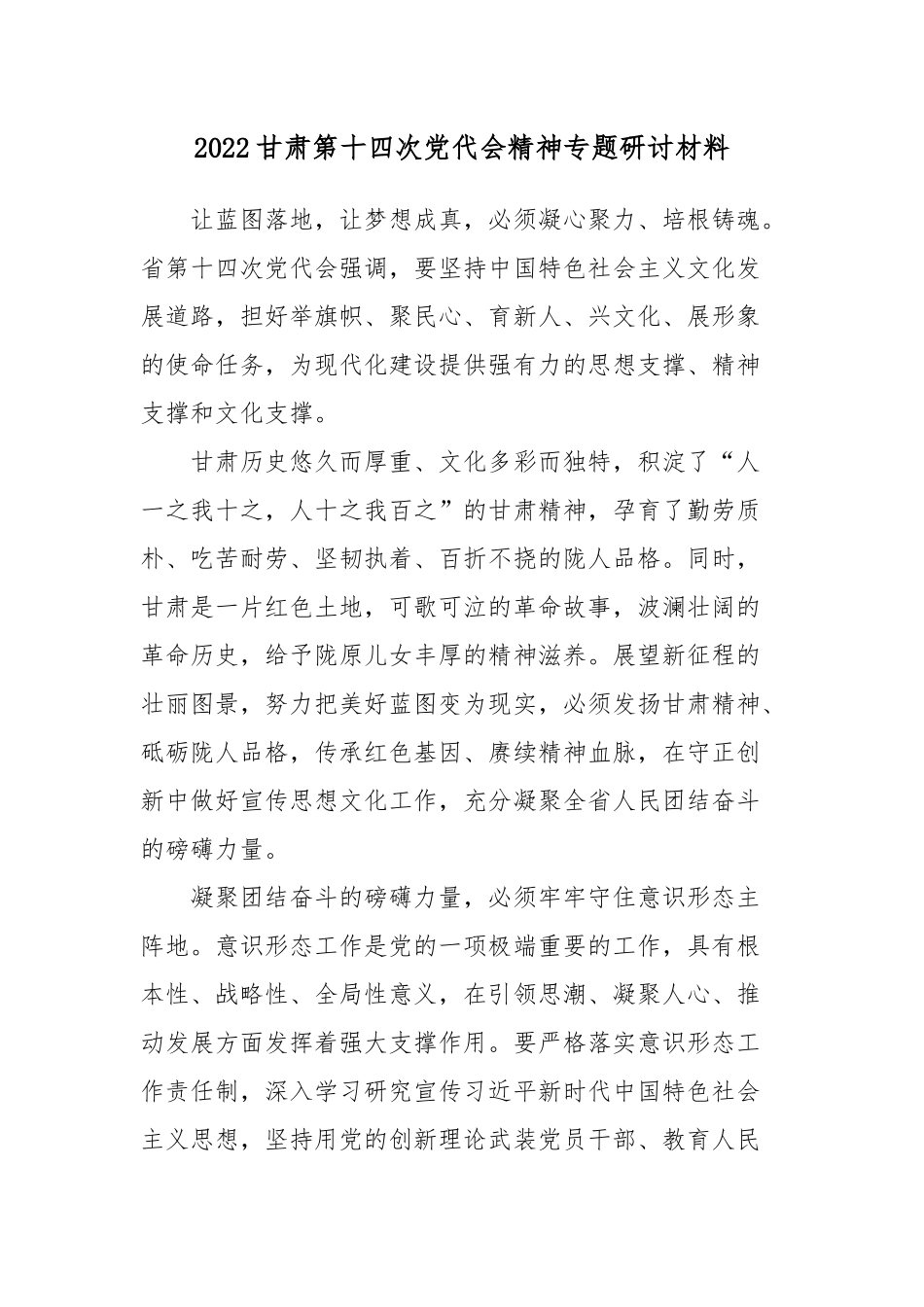 2022甘肃第十四次党代会精神专题研讨材料3篇.docx_第1页