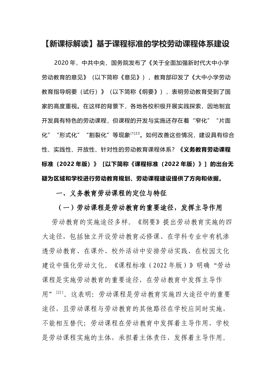 2022版义务教育劳动课程新课标解读基于课程标准的学校劳动课程体系建设辅导报告.docx_第1页