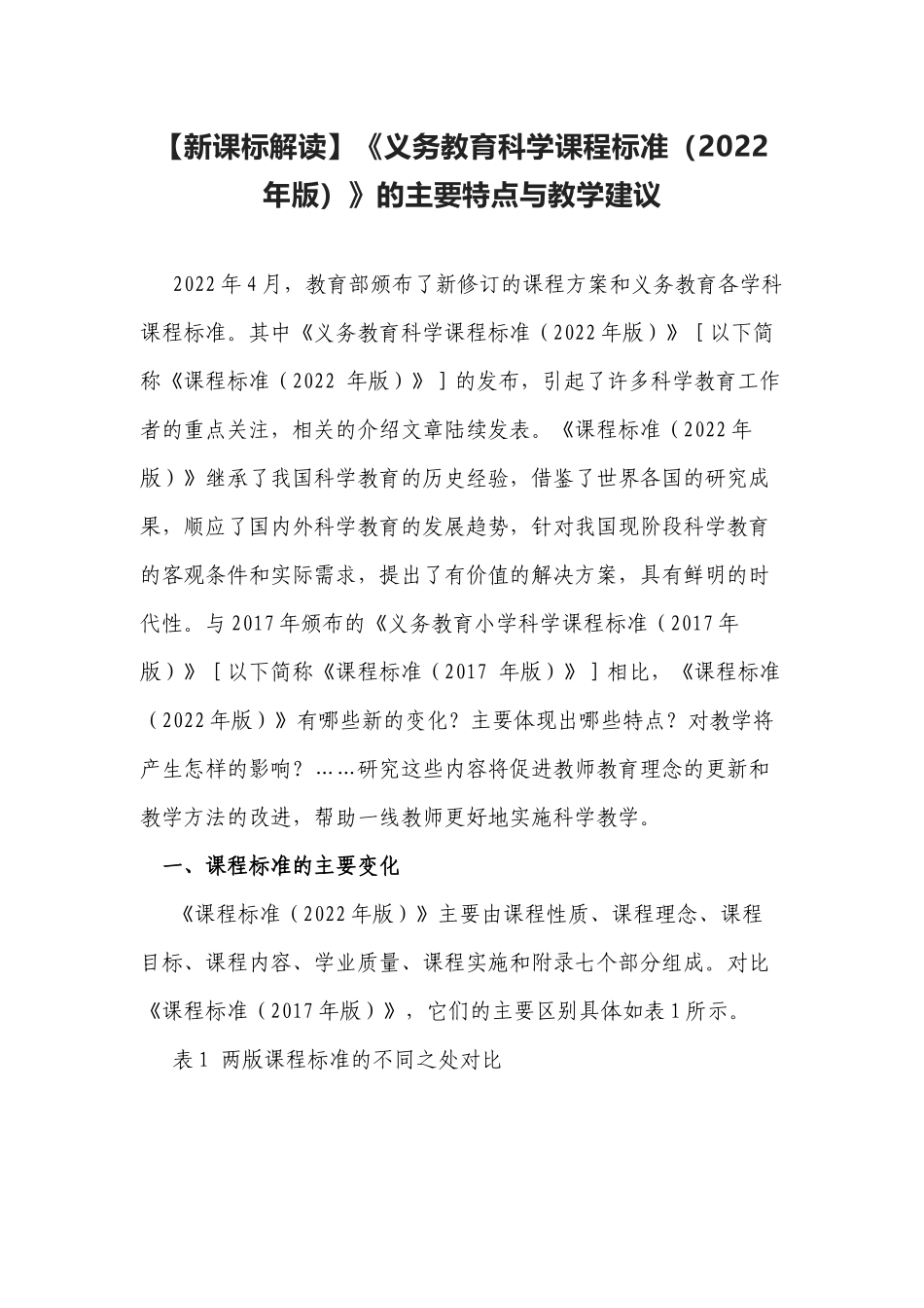【新课标解读】《义务教育科学课程标准（2022年版）》的主要特点与教学建议教研辅导报告.docx_第1页