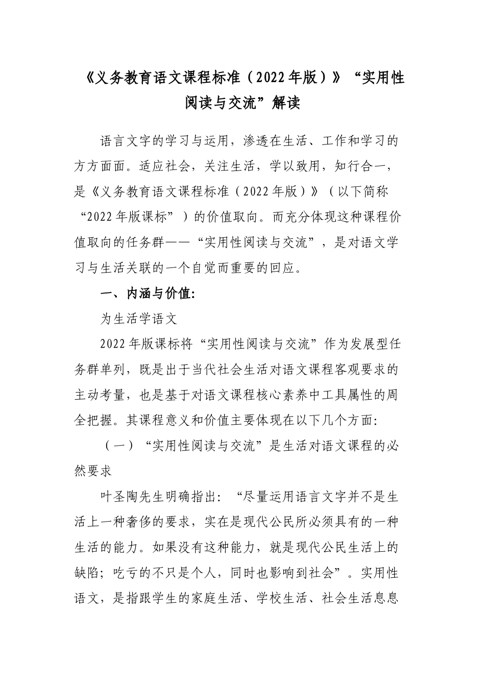 最新关于《义务教育语文课程标准（2022年版）》“实用性阅读与交流”解读培训辅导报告.docx_第1页