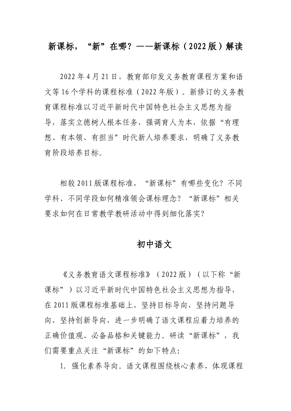 专家对语文新课标（2022版）解读新在哪里？.docx_第1页