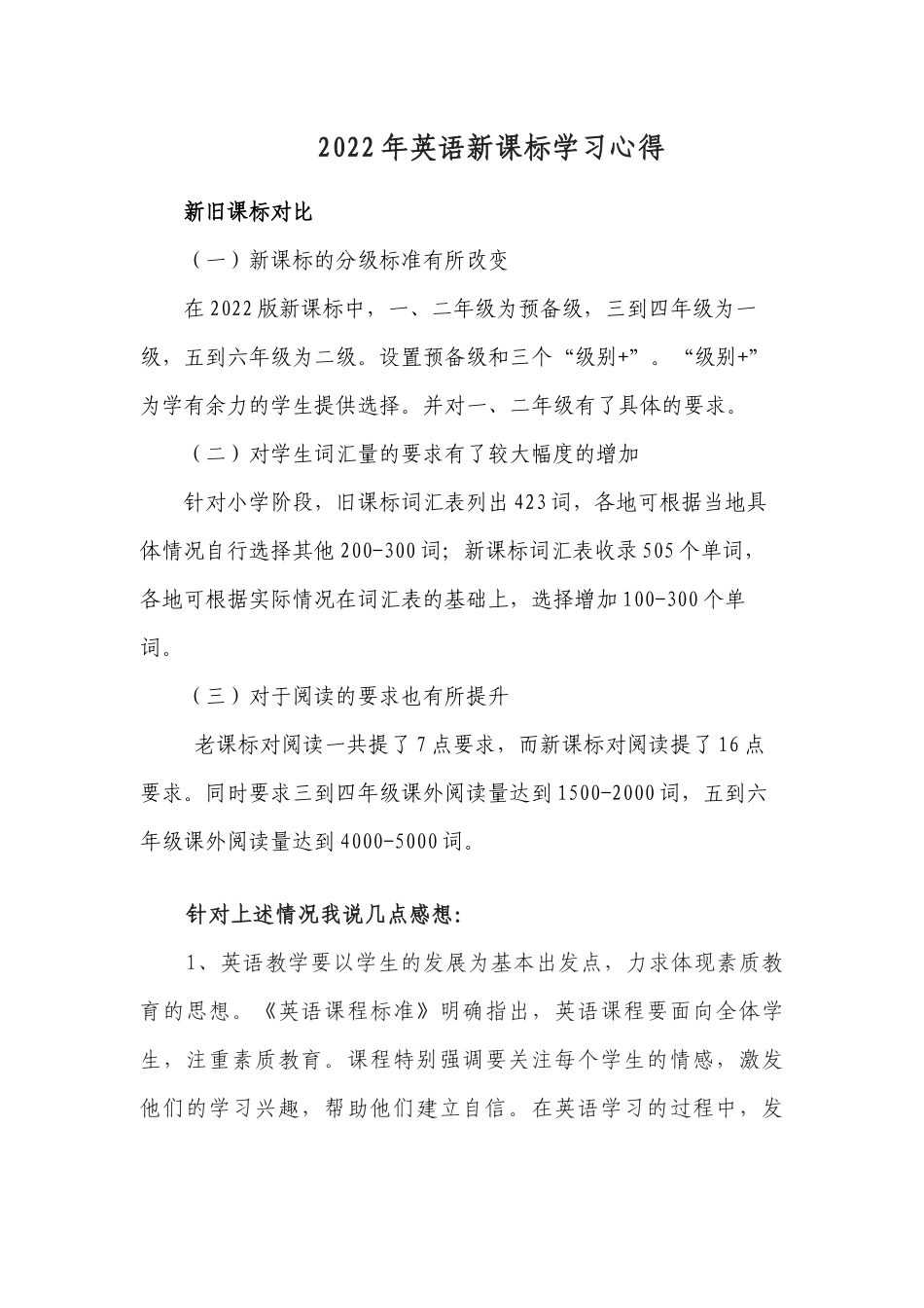 8篇教师参加2022版《义务教育英语课程标准》培训学习有感心得体会.docx_第1页