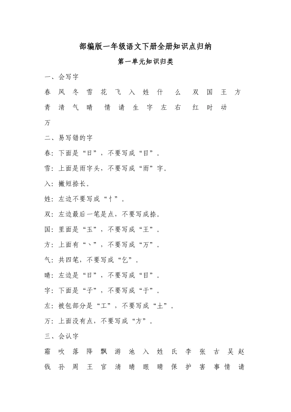 部编版一年级语文下册总复习全册知识点考点总结归纳.docx_第1页
