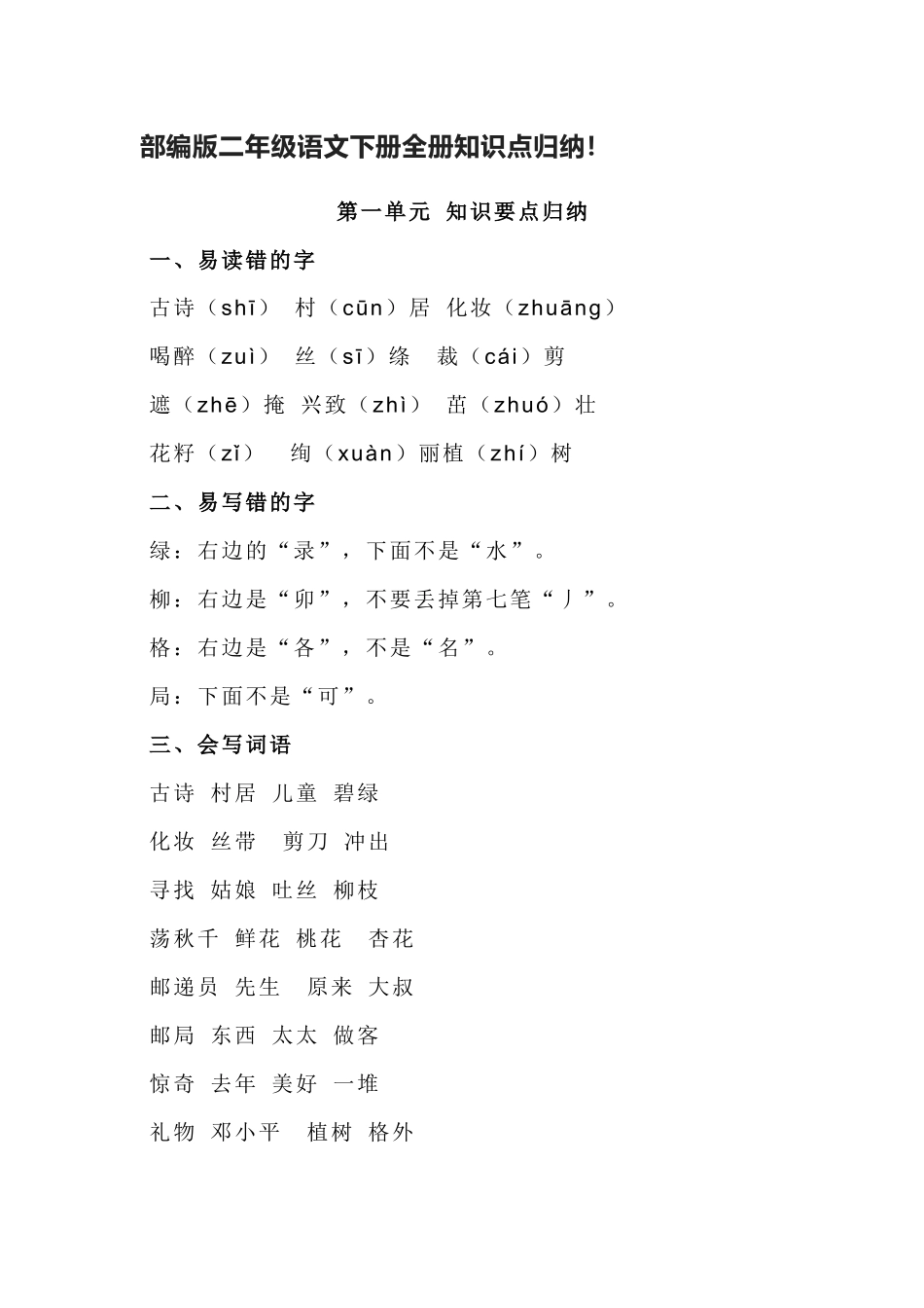 部编版二年级语文下册总复习全册知识点考点总结归纳.docx_第1页