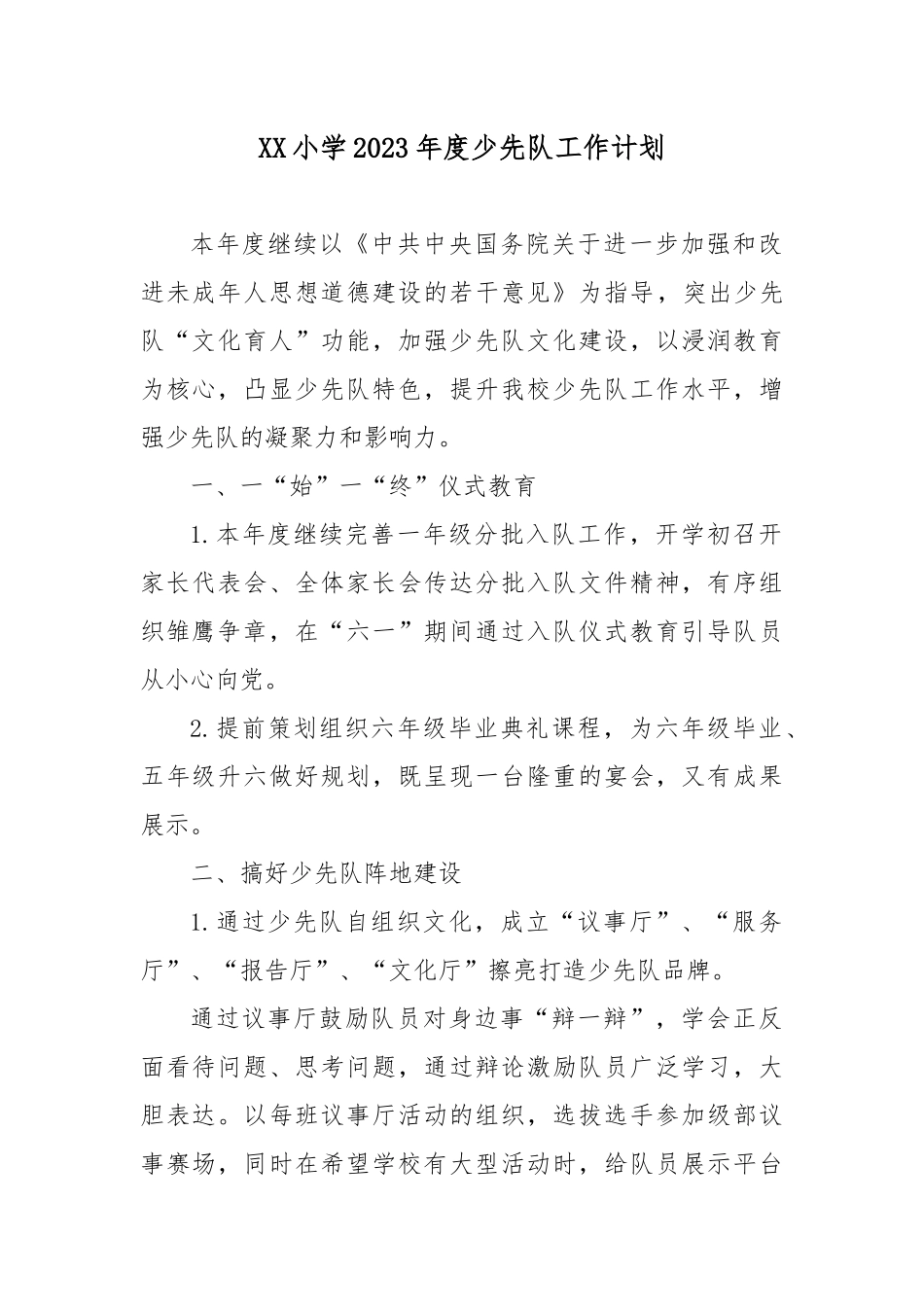 XX小学2023年度少先队工作计划.docx_第1页