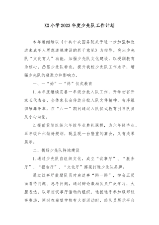 XX小学2023年度少先队工作计划.docx