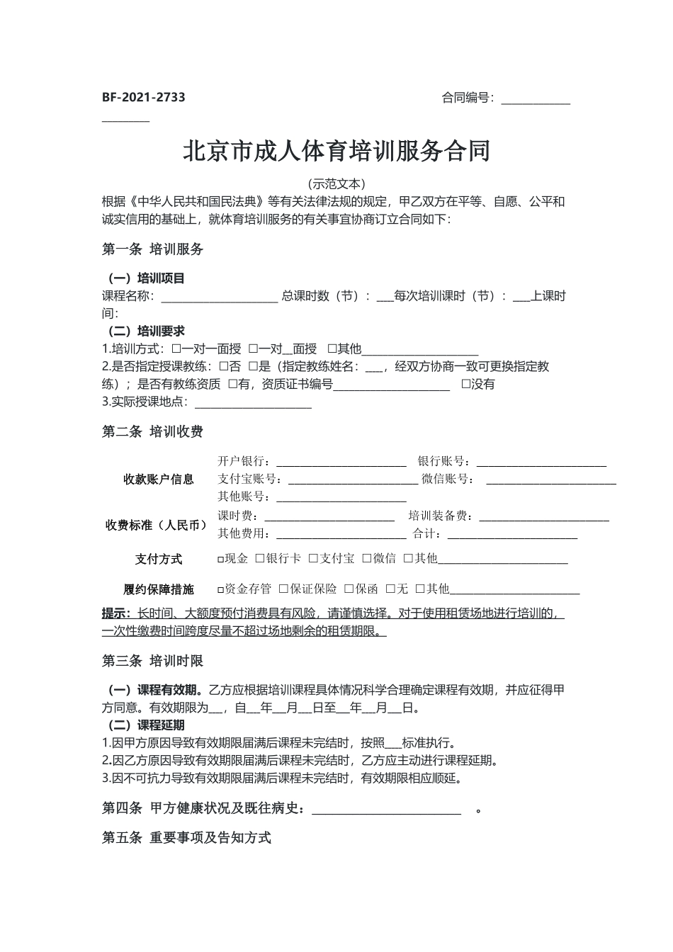 北京成人体育培训服务合同（示范文本）.docx_第1页