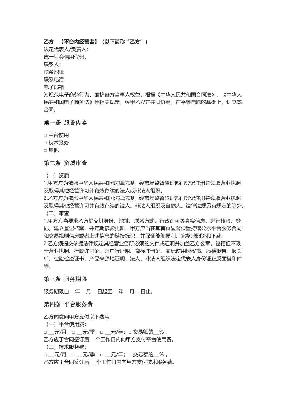 安徽电商平台服务合同（示范文本）.docx_第2页