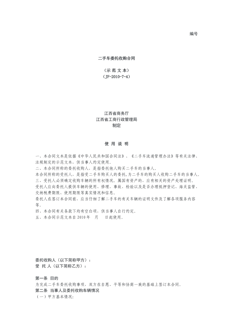 二手车委托收购合同（示范文本）.docx_第1页