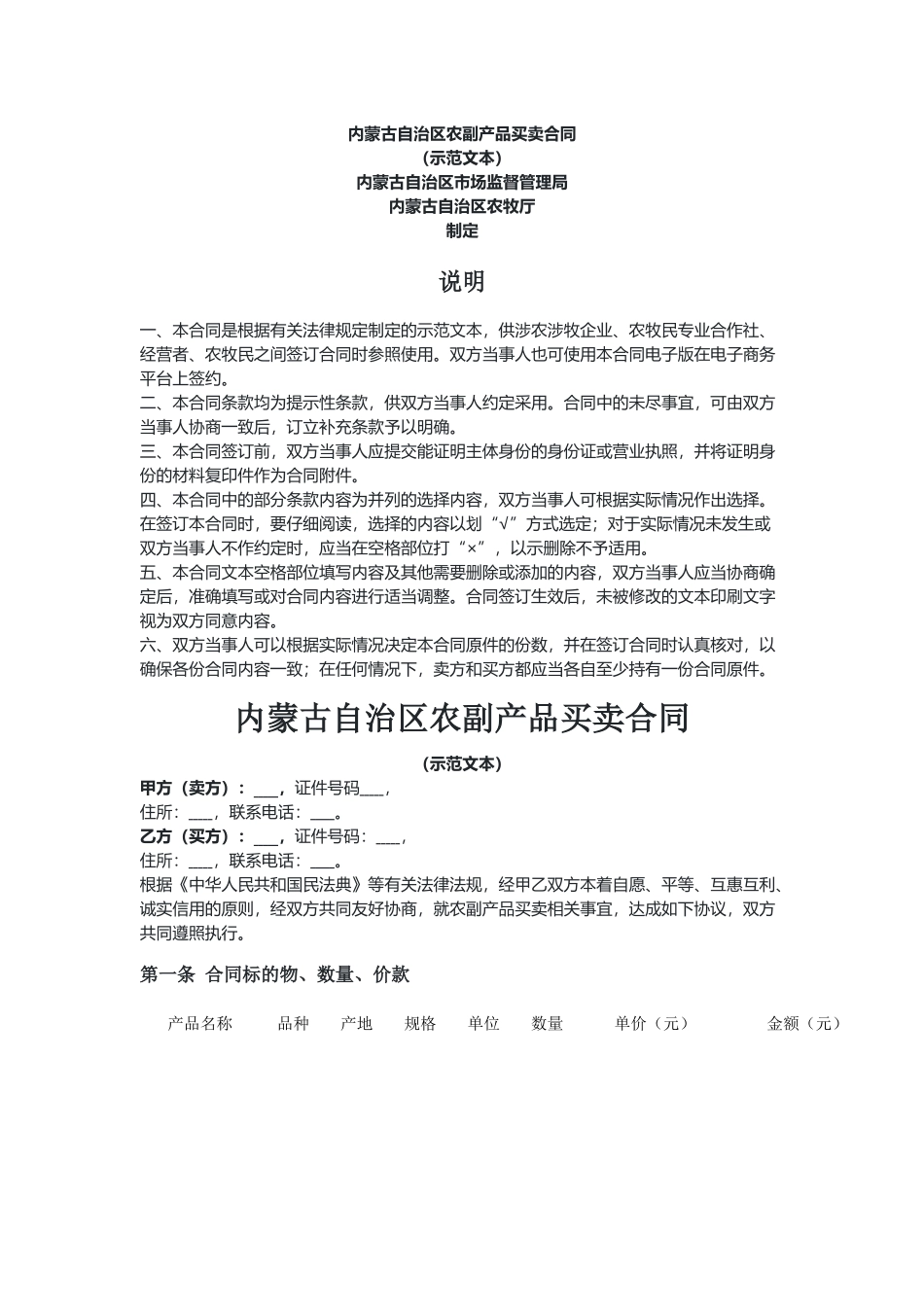 内蒙古自治区农副产品买卖合同（示范文本）.docx_第1页