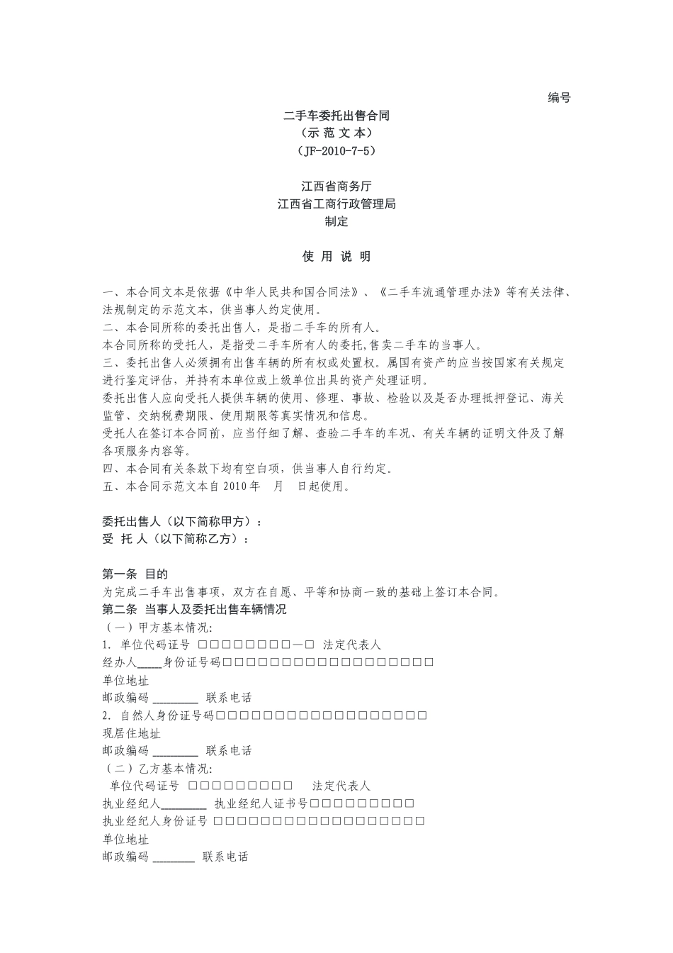 二手车委托出售合同（示范文本）.docx_第1页