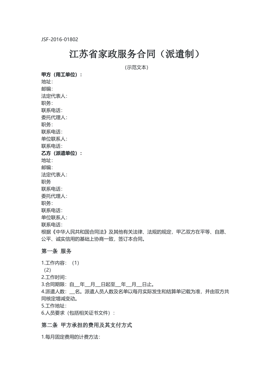 江苏家政服务合同（派遣制）.docx_第1页
