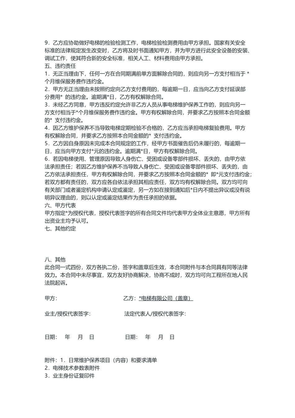 既有住宅加装电梯维护保养合同（范本）.docx_第3页